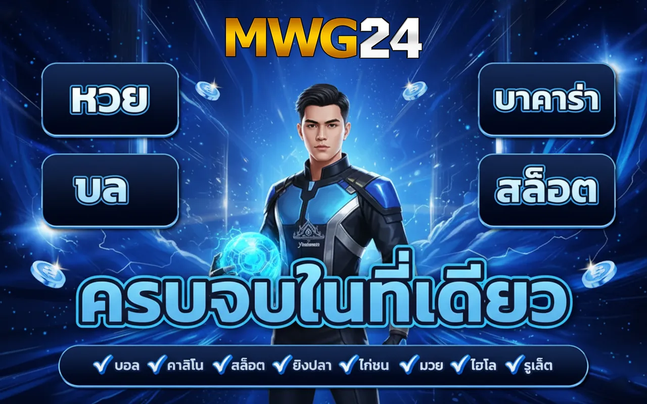 mwg 24 สล็อต
